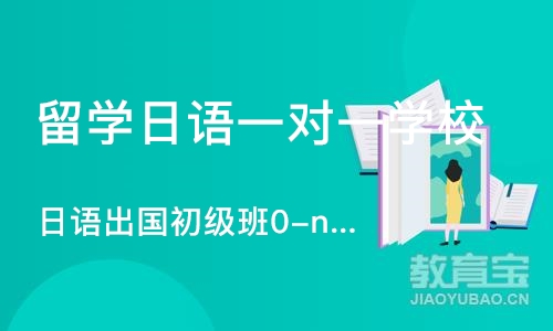 成都留学日语一对一学校