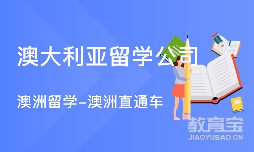 北京澳大利亚留学公司