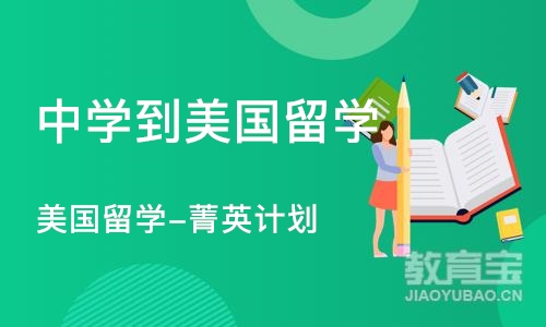 北京中学到美国留学