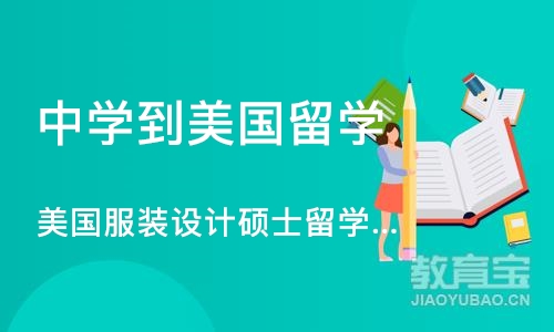 苏州中学到美国留学