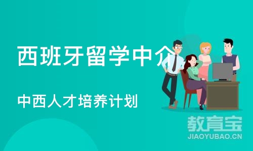 北京西班牙留学中介