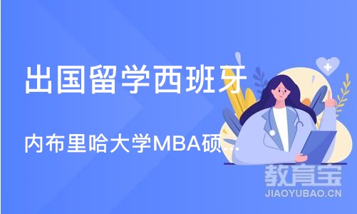 北京内布里哈大学MBA硕士项目