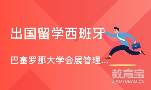 北京巴塞罗那大学会展管理官硕