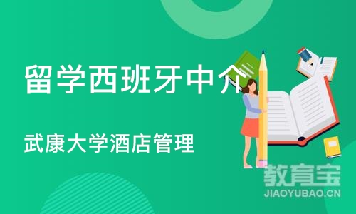 北京留学西班牙中介