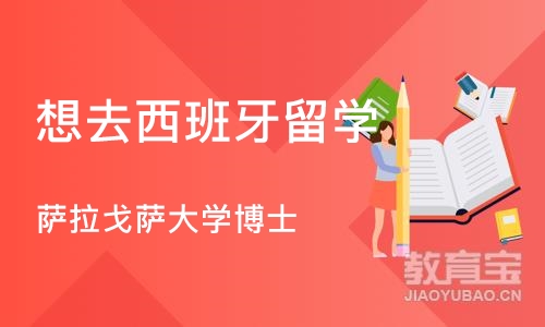 北京想去西班牙留学