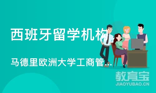 北京西班牙留学机构