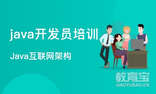 济南java开发员培训