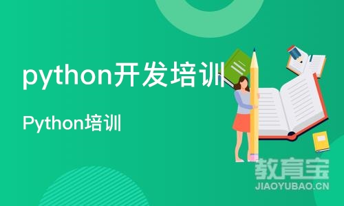 济南python开发培训班