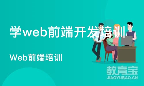 济南学web前端开发培训