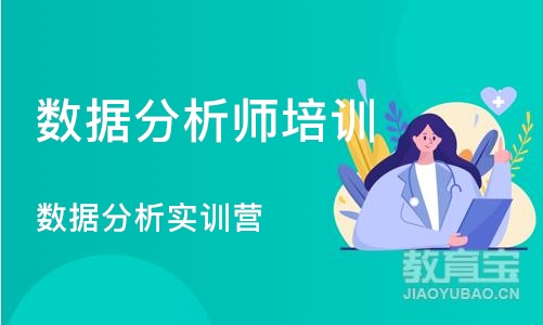 济南数据分析师培训