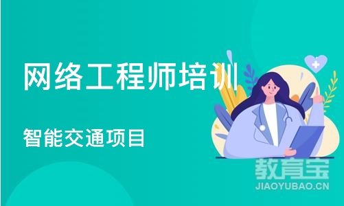 济南网络工程师培训