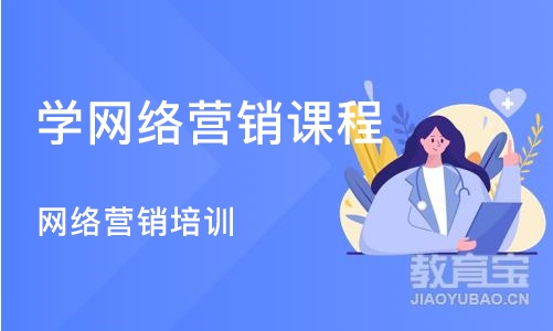 济南学网络营销课程