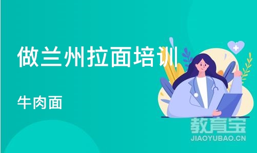 武汉做兰州拉面培训班