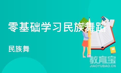 上海零基础学习民族舞蹈