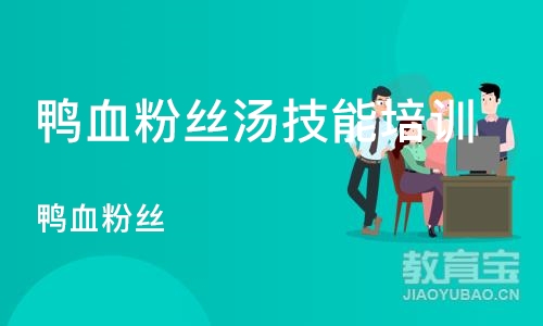 武汉鸭血粉丝汤技能培训