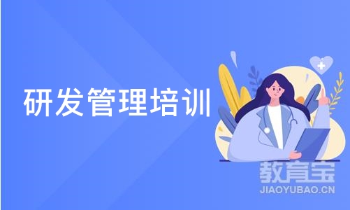 合肥研发管理培训