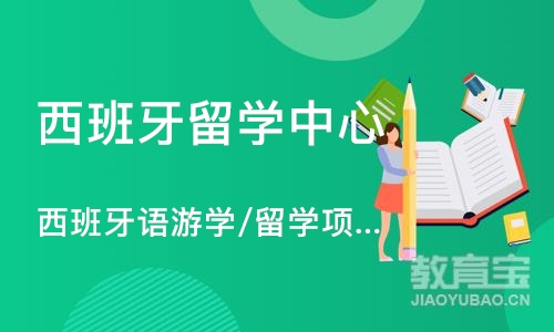 成都西班牙留学中心