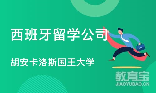 北京西班牙留学公司