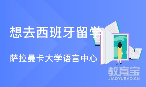 北京萨拉曼卡大学语言中心