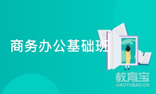 合肥商务办公基础班