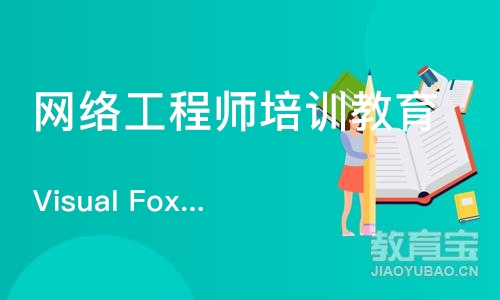 成都网络工程师培训教育