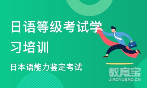 北京日语等级考试学习培训班