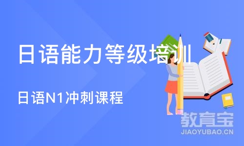 北京日语能力等级培训