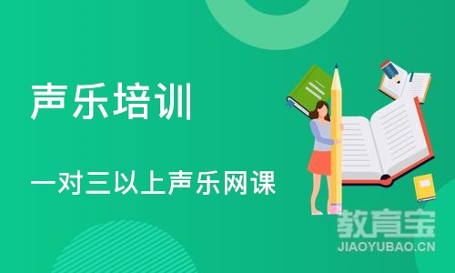 长沙声乐培训课程