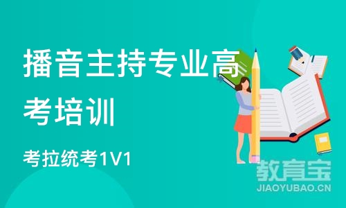 杭州播音主持专业高考培训学校