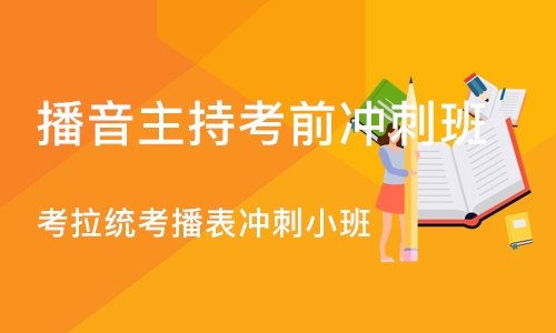 杭州播音主持考前冲刺班