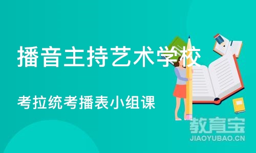 杭州播音主持艺术学校