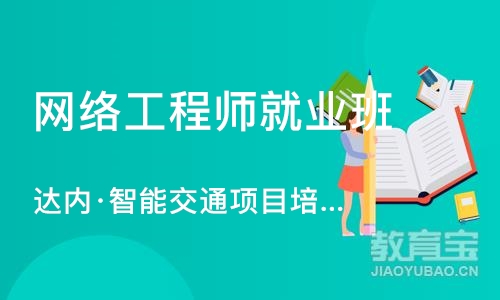 苏州网络工程师就业班