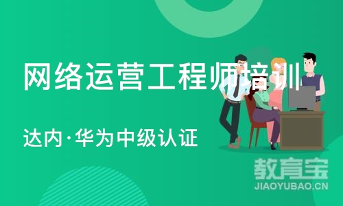 苏州网络运营工程师培训