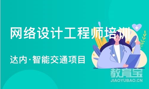 苏州网络设计工程师培训