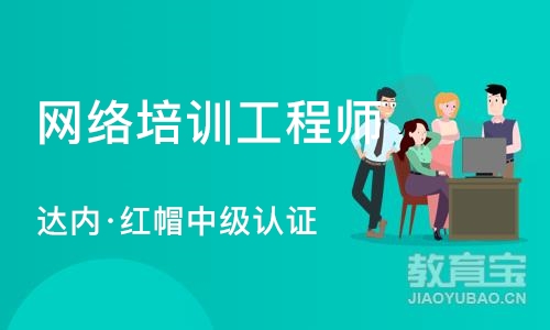 苏州网络培训工程师