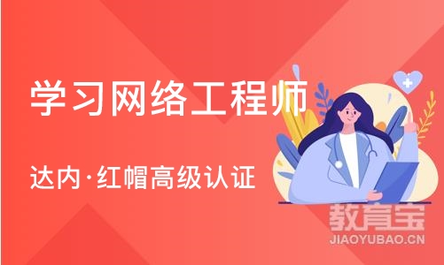 苏州学习网络工程师