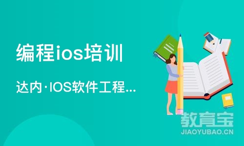 烟台编程ios培训机构