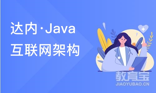 烟台达内·Java互联网架构