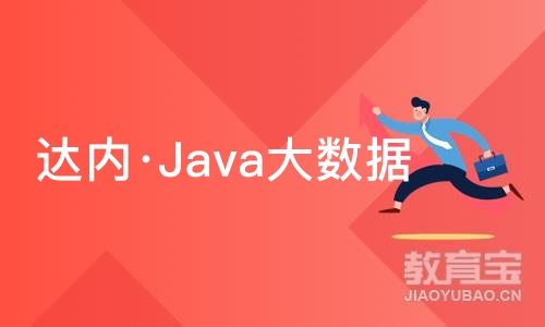 烟台达内·Java大数据