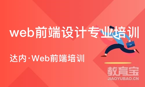 烟台web前端设计专业培训学校