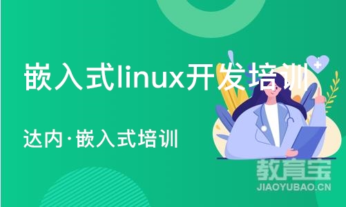 烟台嵌入式linux开发培训