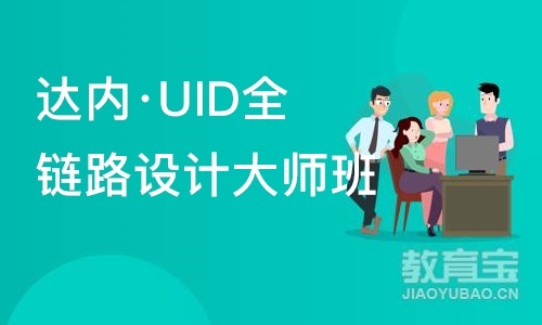 大连达内·UID全链路设计大师班