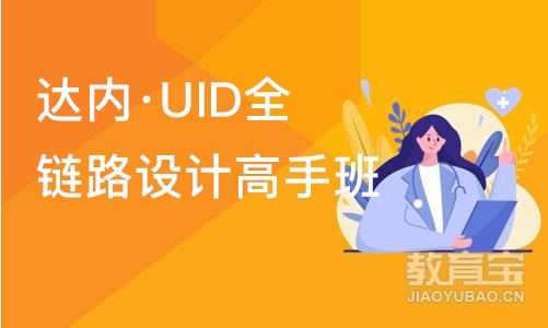 大连达内·UID全链路设计高手班