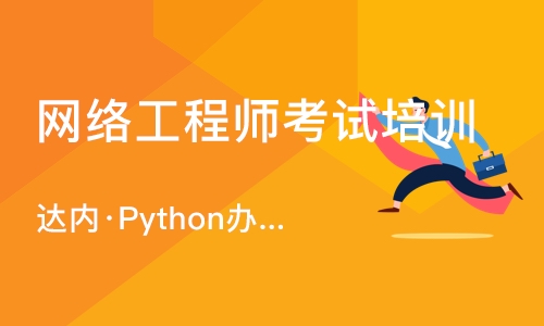 大连达内·Python办公自动化