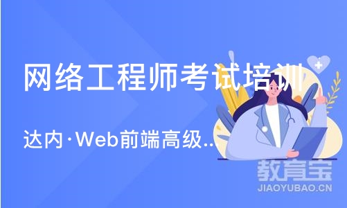 大连达内·Web前端高级工程师