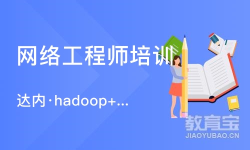 大连达内·hadoop+智能交通项目