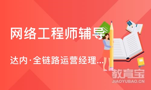 大连达内·全链路运营经理人