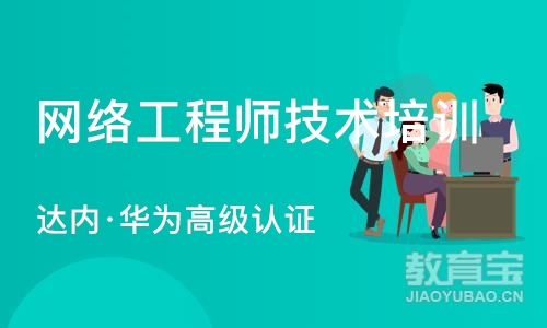 大连达内·华为高级认证