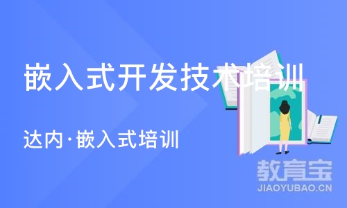 大连达内·嵌入式培训