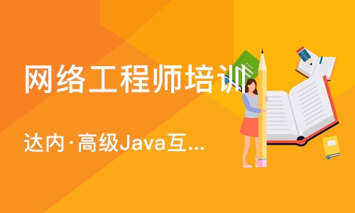 大连达内·高级Java互联网架构师